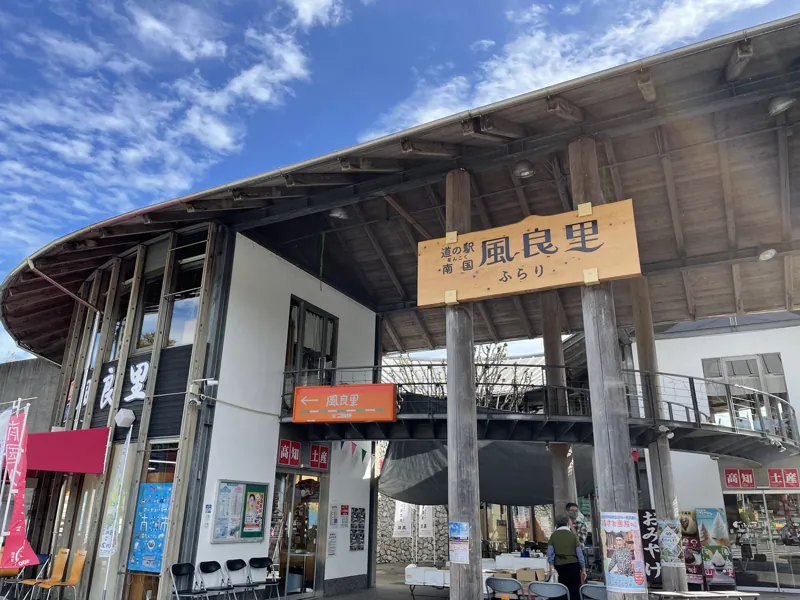 道の駅 南国風良里