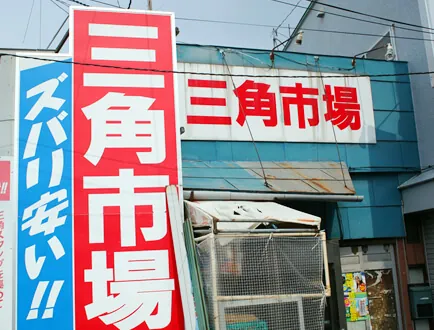 小樽三角市場