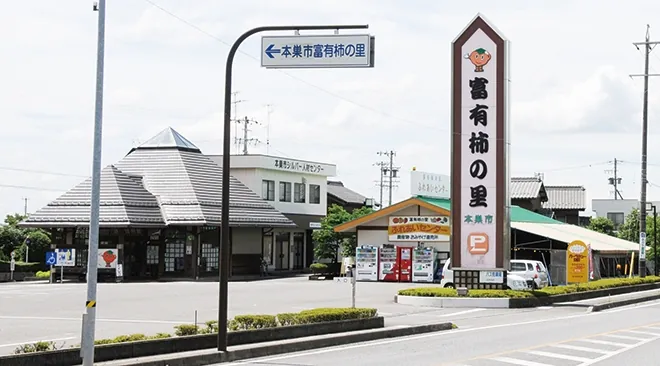 道の駅 富有柿の里いとぬき 1