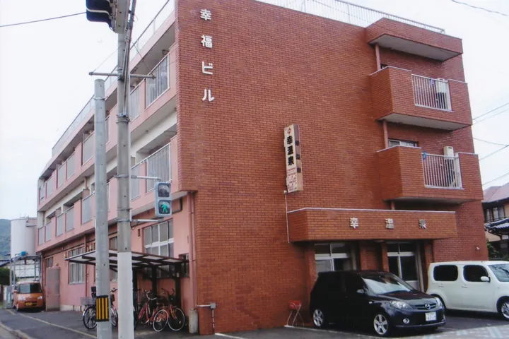 幸温泉