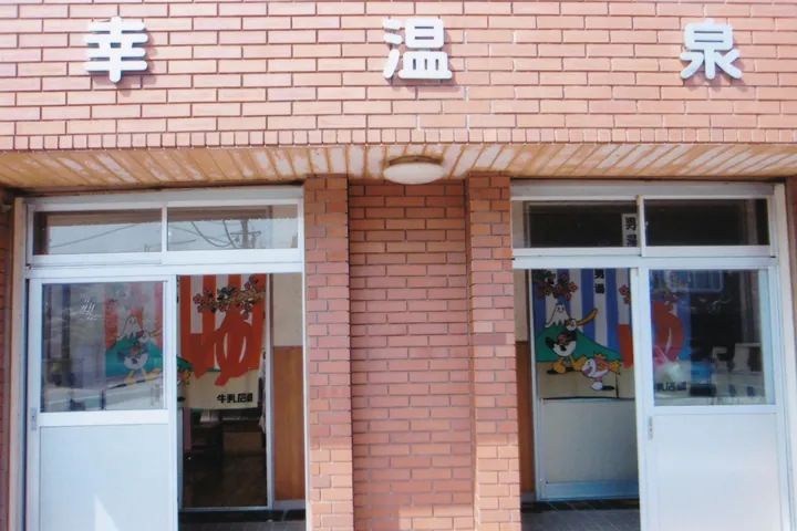 幸温泉 2