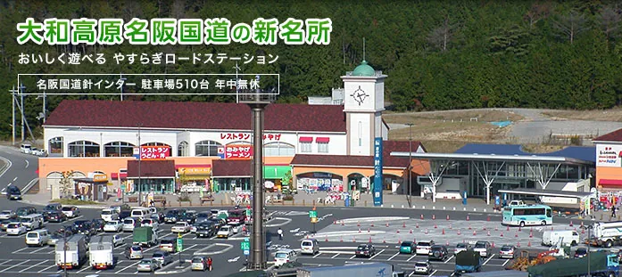道の駅 針テラス