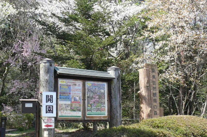 栗東自然観察の森