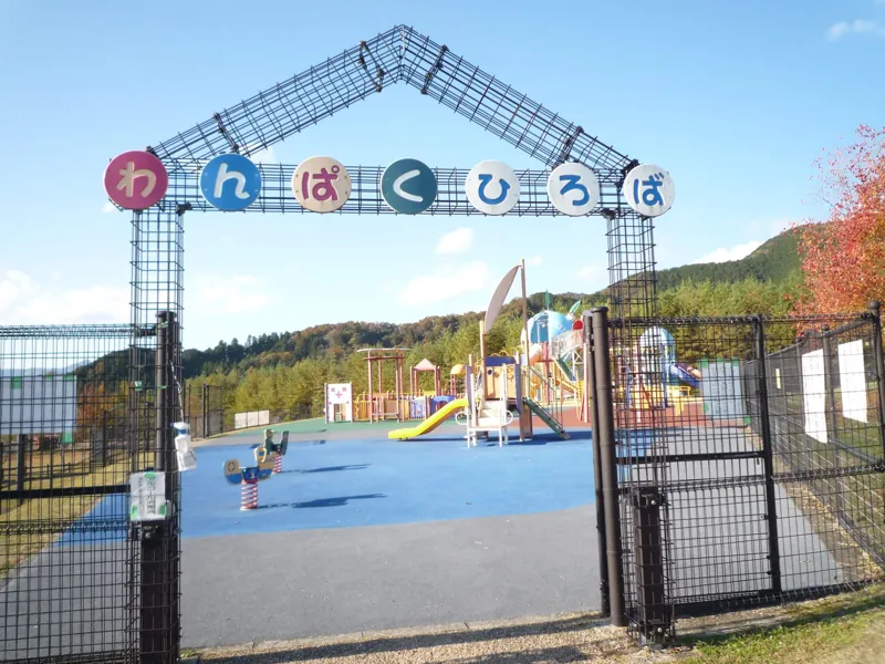 三段池公園 わんぱく広場