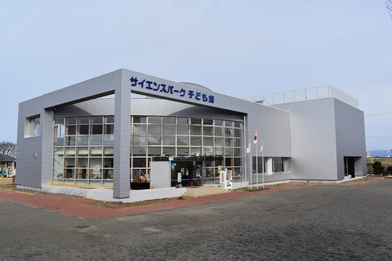 能代市子ども館(サイエンスパーク)