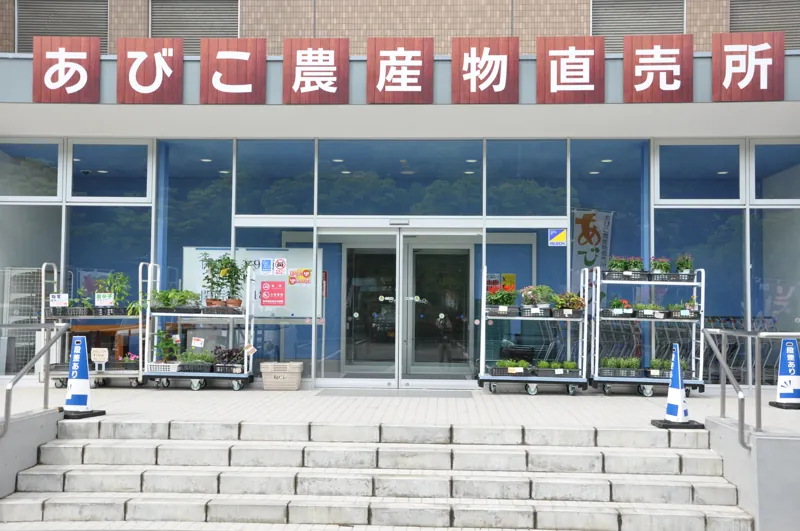 あびこ農産物直売所あびこん