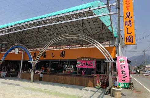 見晴し園