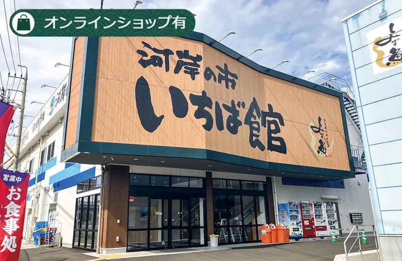 清水魚市場 河岸の市 いちば館 1