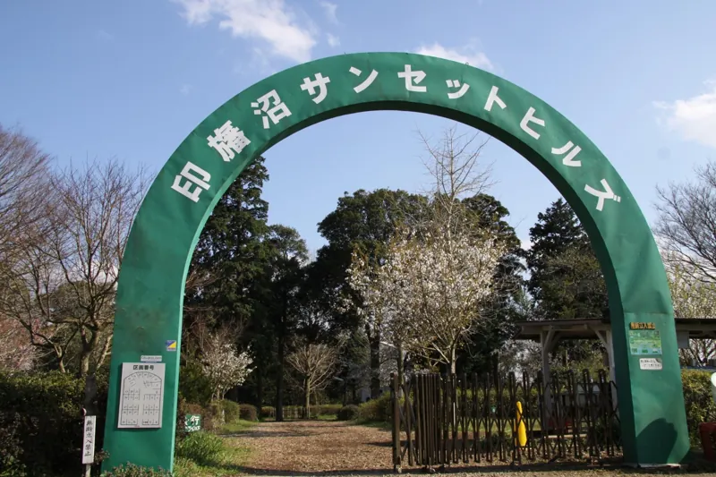 印旛沼サンセットヒルズ 3