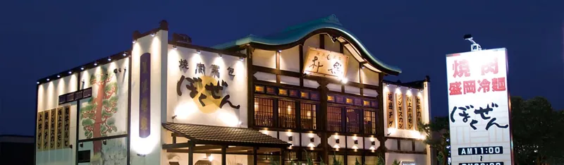 焼肉菜包 ぼくぜん 福住店 2