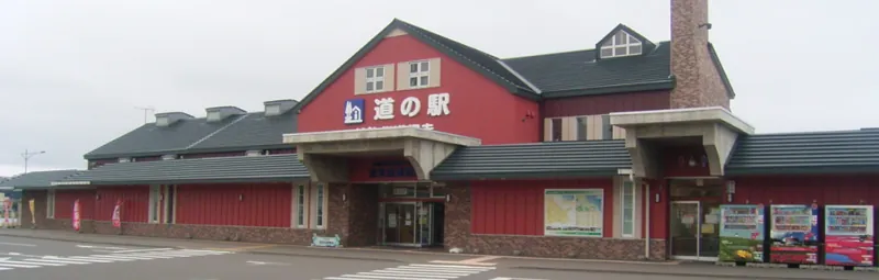 道の駅 流氷街道網走