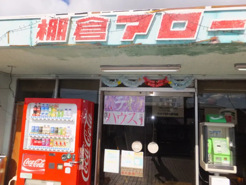 棚倉アローボウル 2
