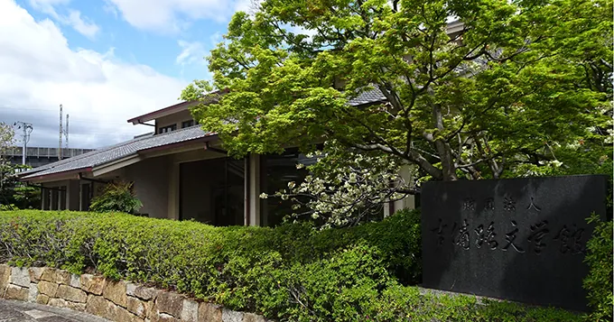 吉備路文学館