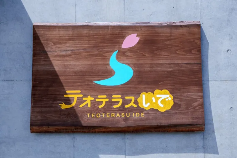 テオテラスいで 2