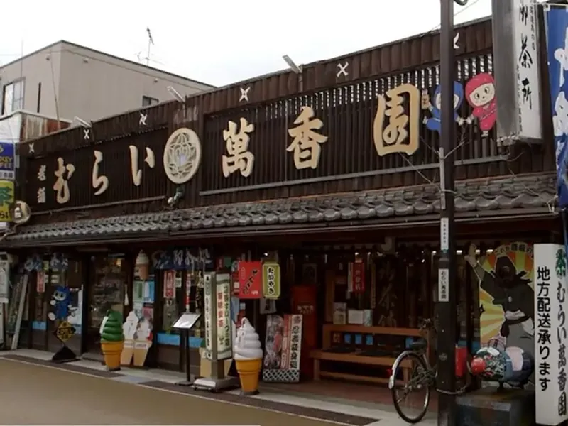 むらい萬香園