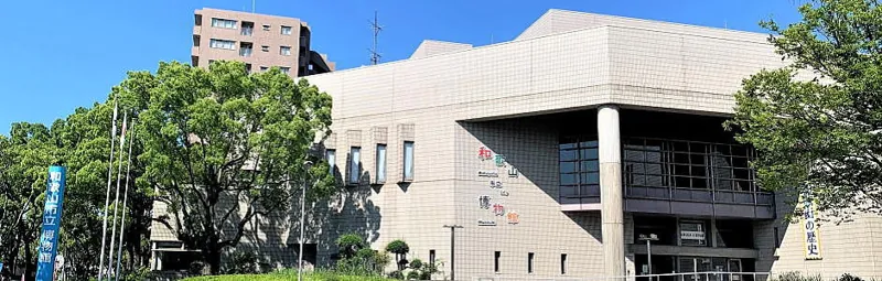 和歌山市立博物館