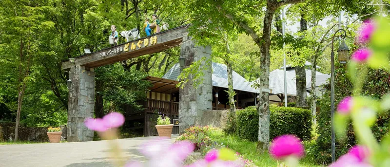 三瀬ルベール牧場どんぐり村