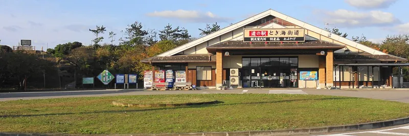 道の駅 とぎ海街道 1