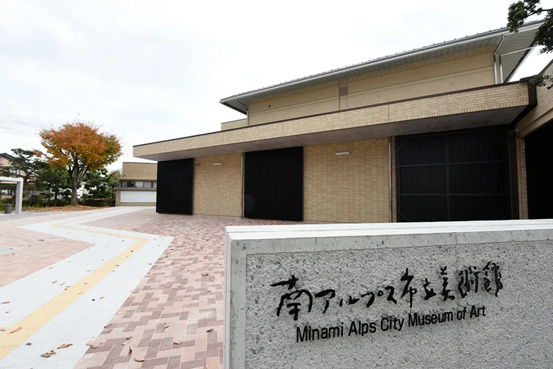 南アルプス市立美術館 1