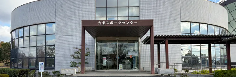 九条公園・九条スポーツセンター