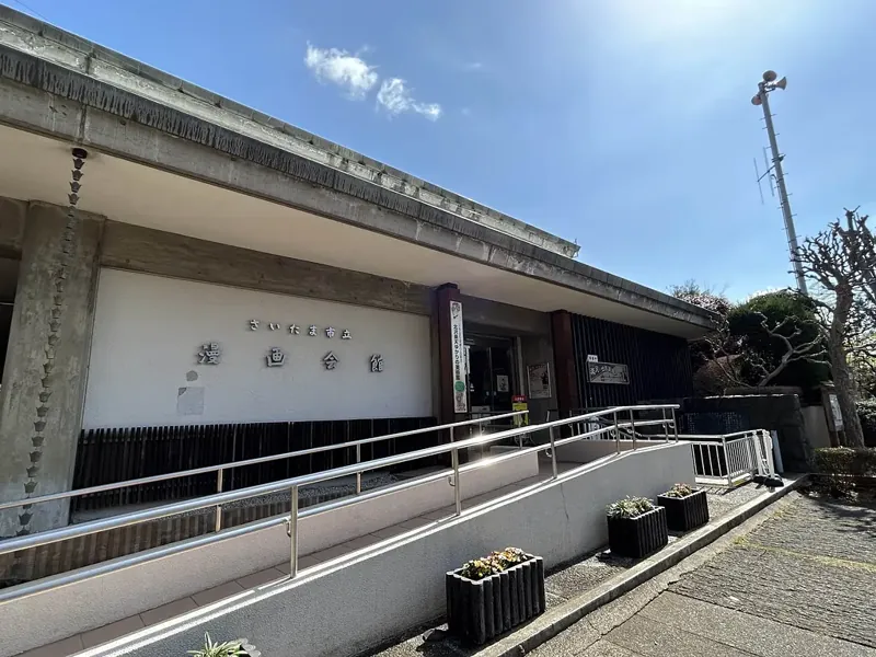 さいたま市立漫画会館