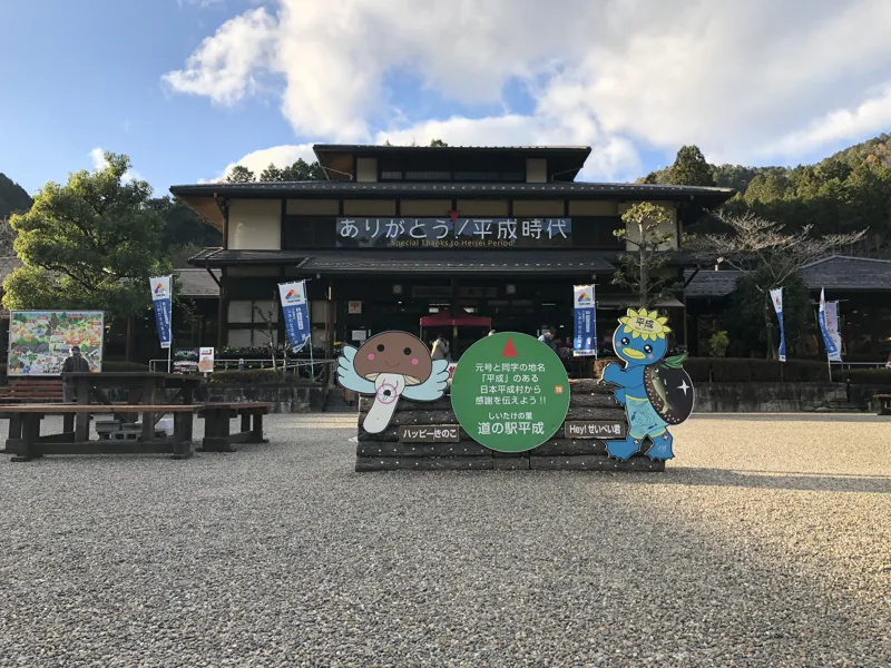 道の駅 平成