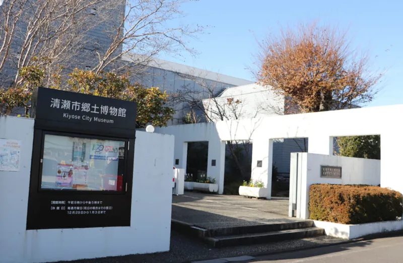 清瀬市郷土博物館