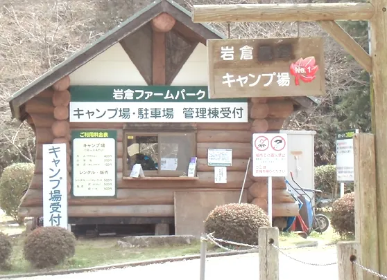 岩倉ファームパークキャンプ場
