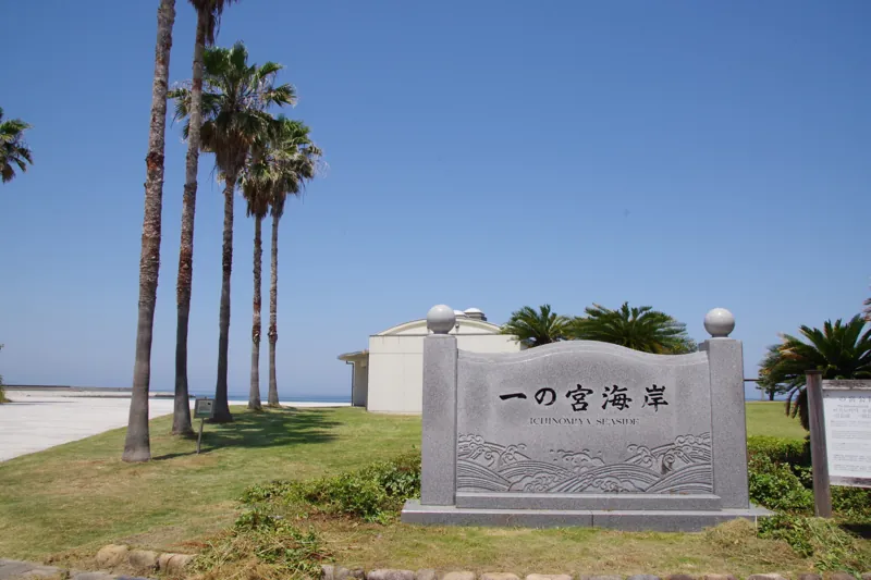 一の宮海水浴場