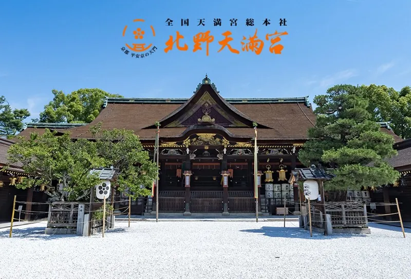 北野天満宮