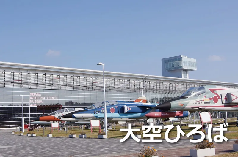 青森県立三沢航空科学館 3