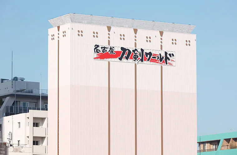 名古屋刀剣博物館