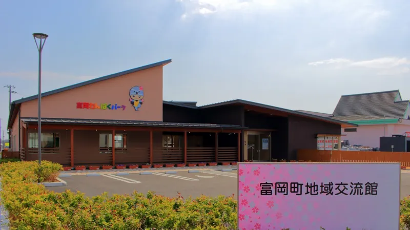 富岡町地域交流館 富岡わんぱくパーク