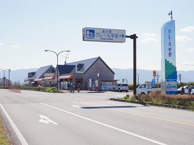 道の駅 クレール平田