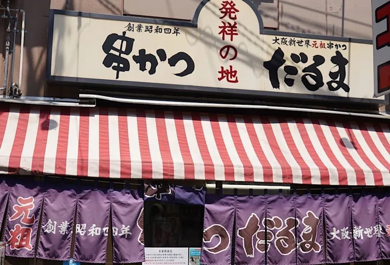 串かつだるま 新世界総本店 1