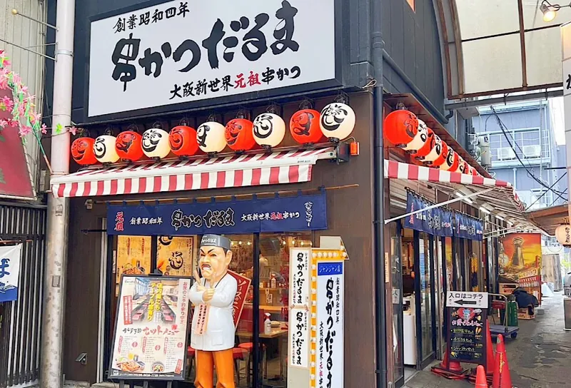 串かつだるま 新世界総本