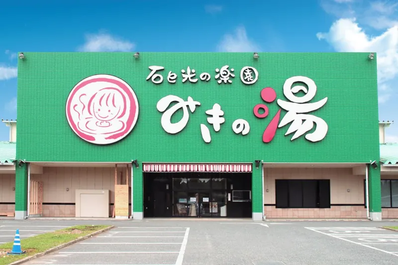 みきの湯 1