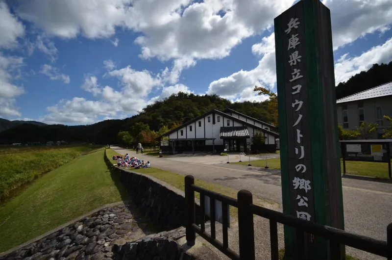 兵庫県立コウノトリの郷公園