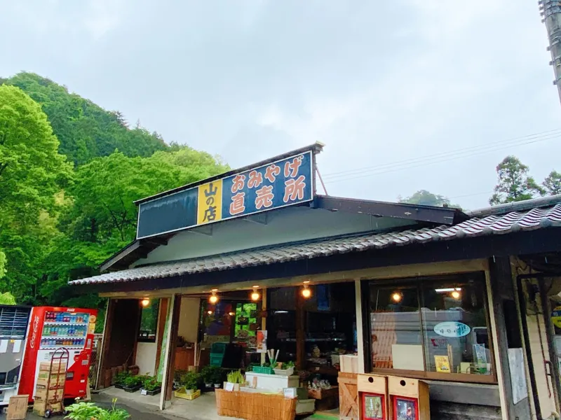 山の店 2