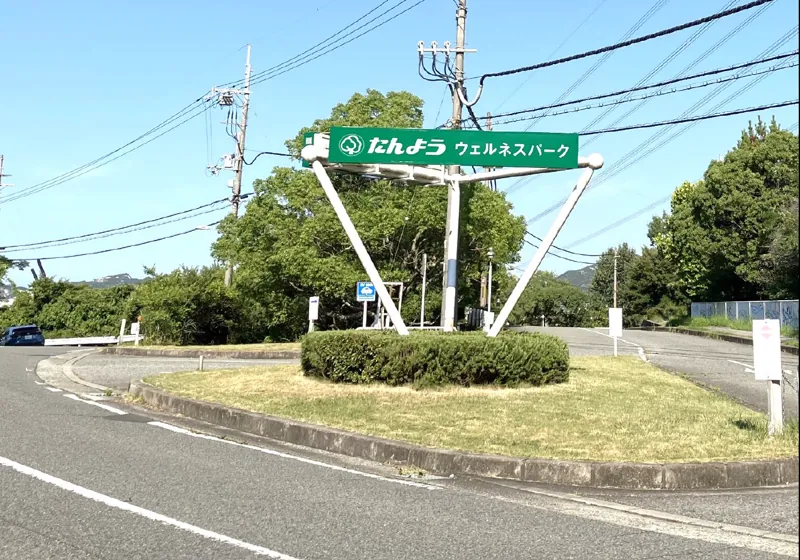 加古川ウェルネスパーク（たんようウェルネスパーク） 2