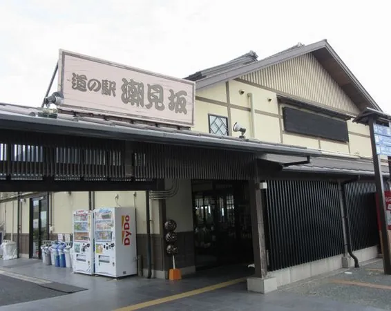 道の駅 潮見坂