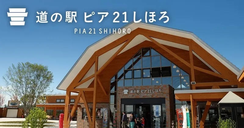道の駅 ピア21しほろ 1