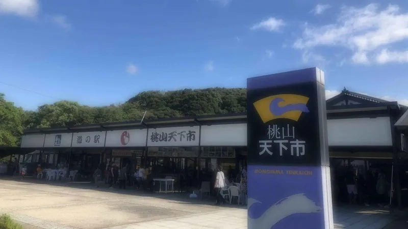 道の駅桃山天下市