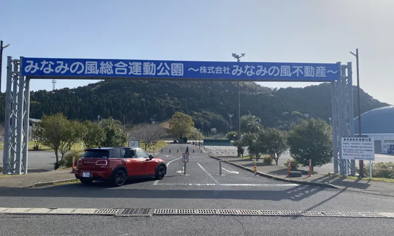 みなみの風総合運動公園