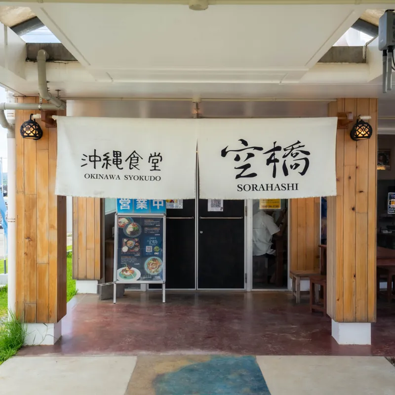 古宇利島の駅 ソラハシ