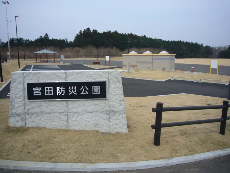 宮田防災公園