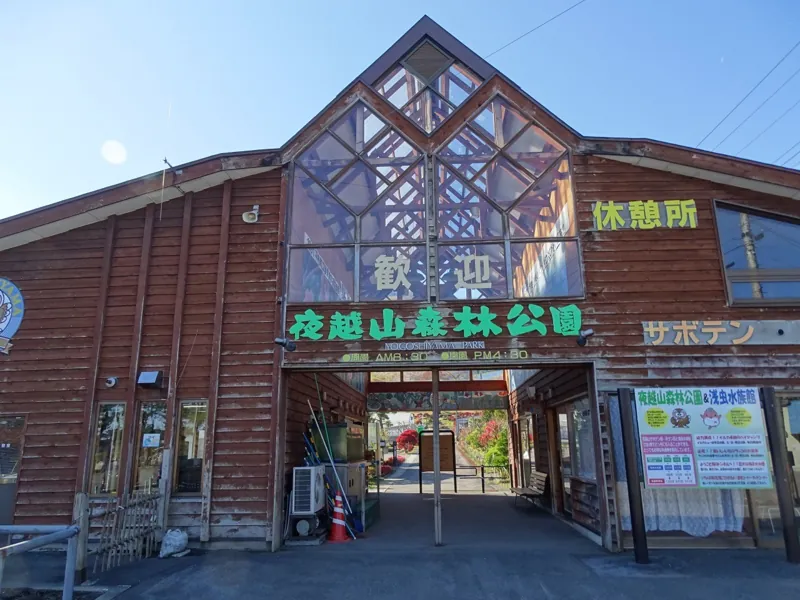 夜越山森林公園 サボテン園・洋ラン園