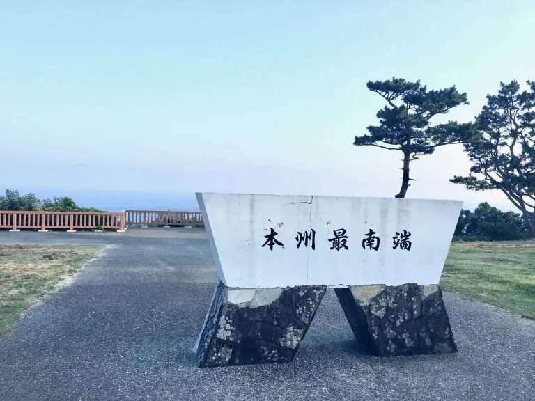 本州最南端の碑