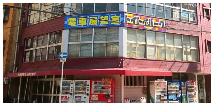 トイトイパーク 大阪市福島店