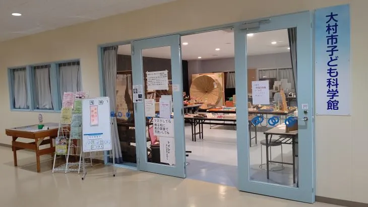 大村市子ども科学館